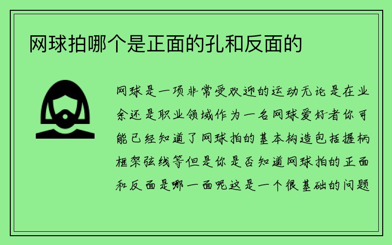 网球拍哪个是正面的孔和反面的