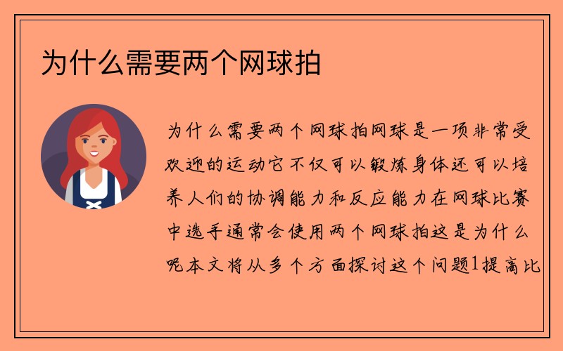 为什么需要两个网球拍