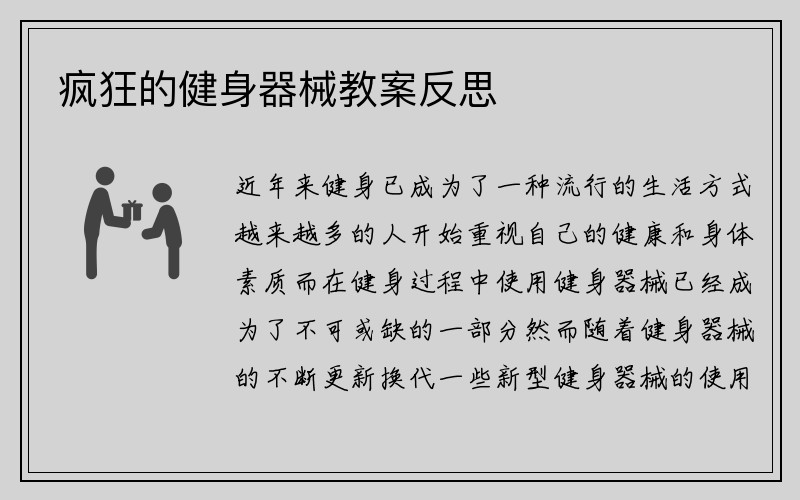 疯狂的健身器械教案反思