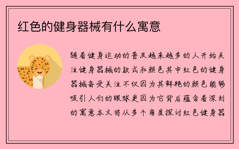 红色的健身器械有什么寓意