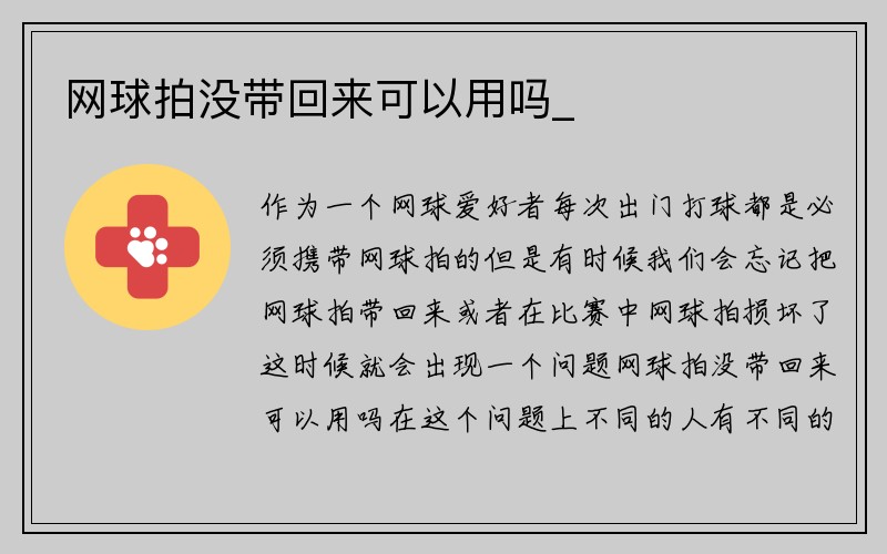 网球拍没带回来可以用吗_