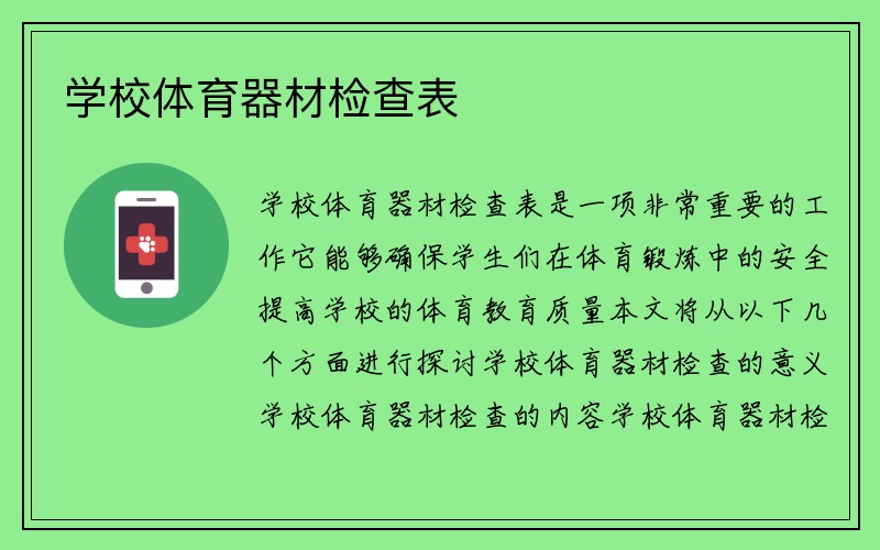 学校体育器材检查表