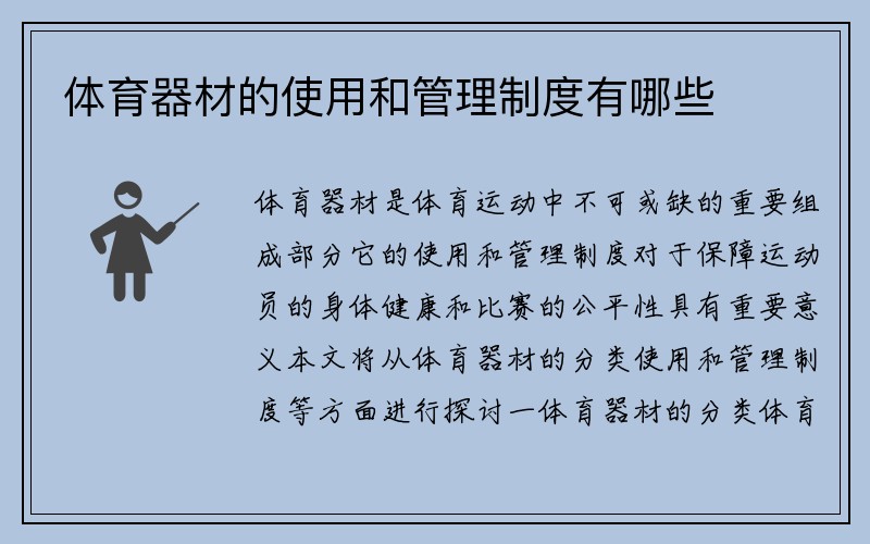 体育器材的使用和管理制度有哪些