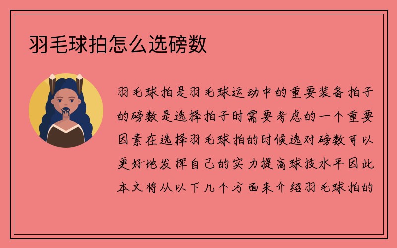 羽毛球拍怎么选磅数