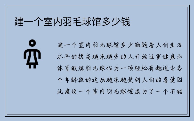 建一个室内羽毛球馆多少钱