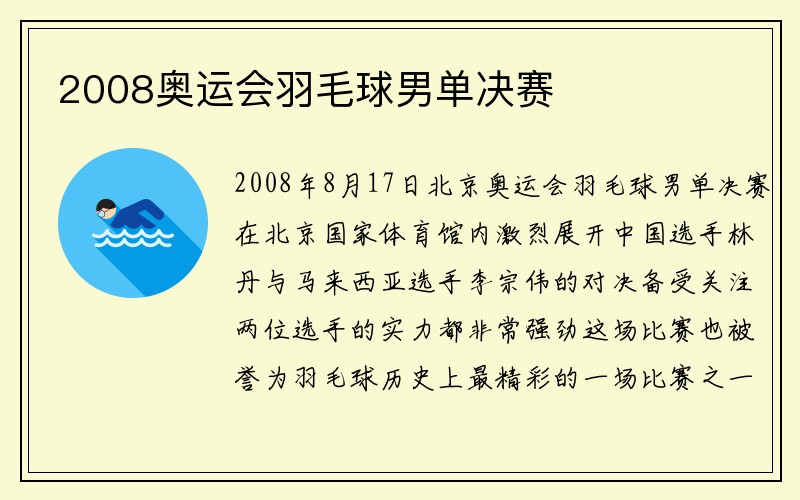 2008奥运会羽毛球男单决赛