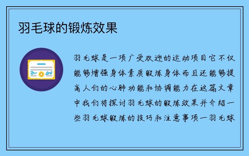 羽毛球的锻炼效果