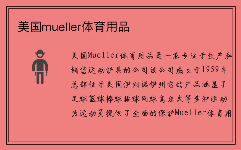 美国mueller体育用品