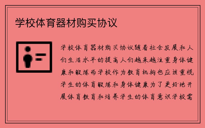 学校体育器材购买协议