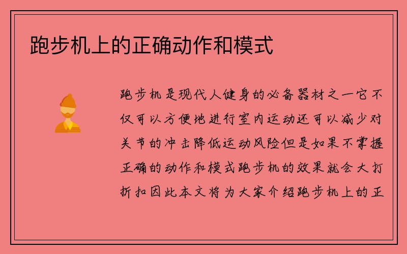 跑步机上的正确动作和模式