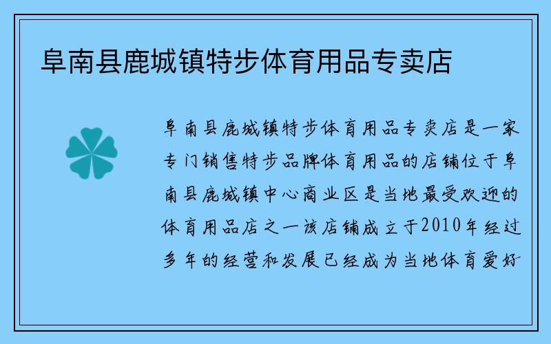 阜南县鹿城镇特步体育用品专卖店