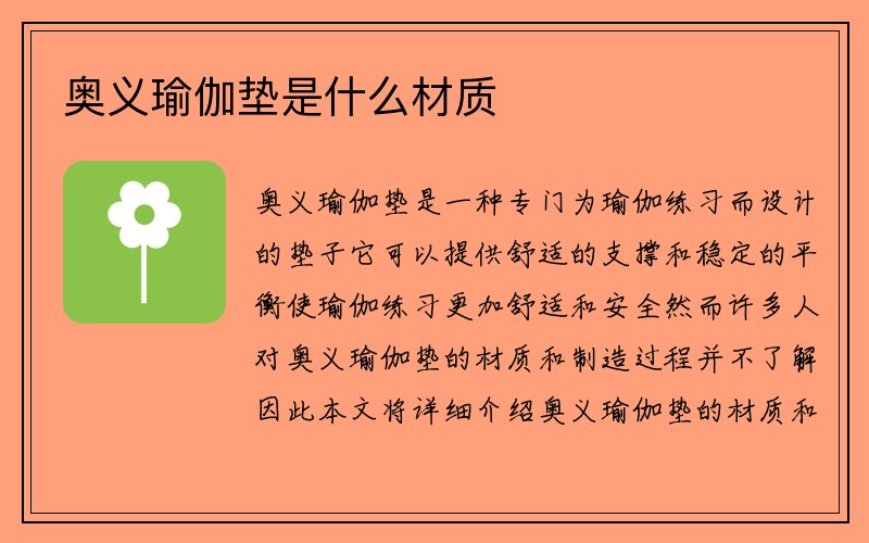 奥义瑜伽垫是什么材质