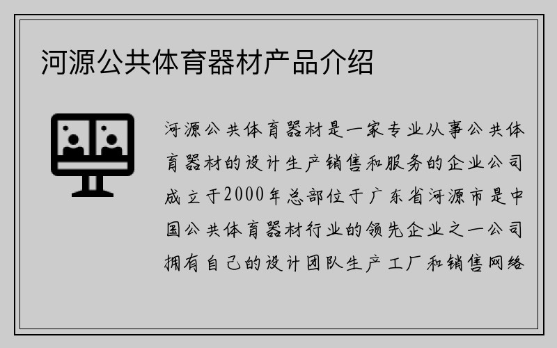 河源公共体育器材产品介绍