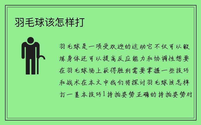 羽毛球该怎样打