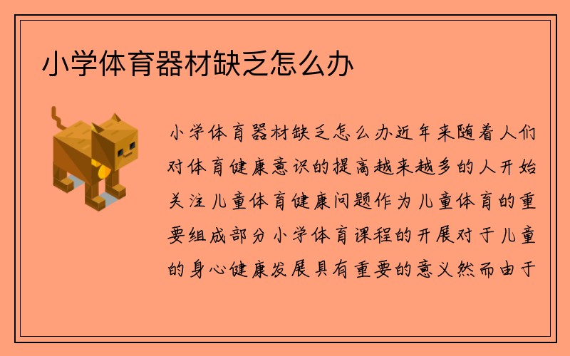 小学体育器材缺乏怎么办