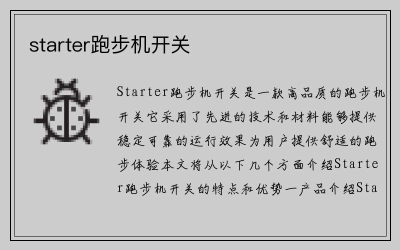 starter跑步机开关