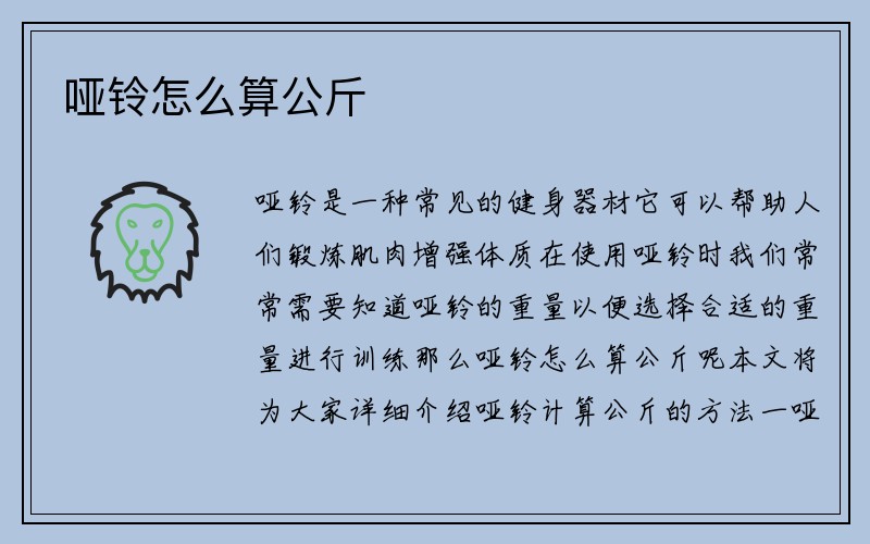 哑铃怎么算公斤