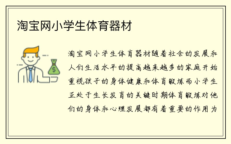 淘宝网小学生体育器材