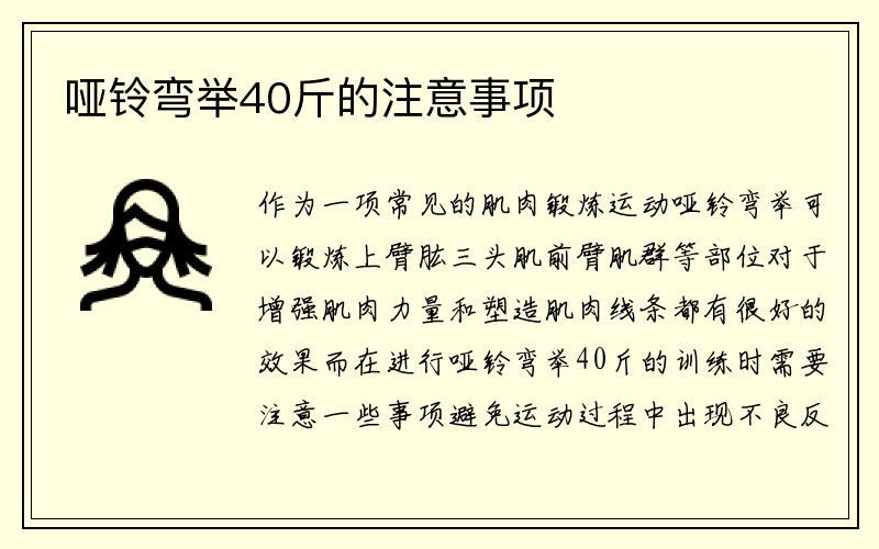 哑铃弯举40斤的注意事项