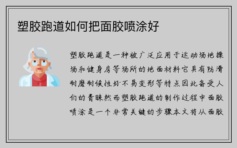 塑胶跑道如何把面胶喷涂好