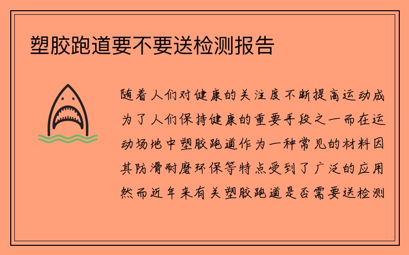 塑胶跑道要不要送检测报告