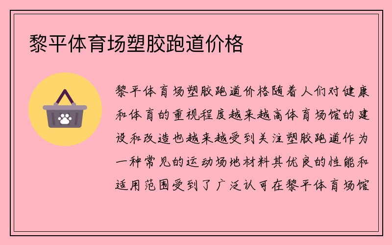 黎平体育场塑胶跑道价格