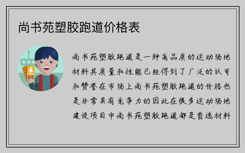 尚书苑塑胶跑道价格表