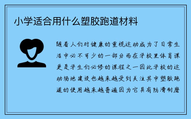 小学适合用什么塑胶跑道材料