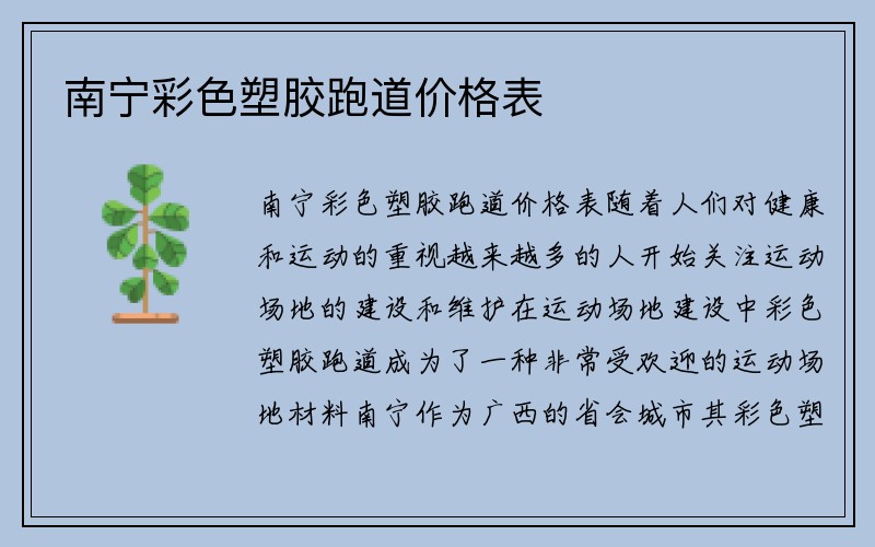 南宁彩色塑胶跑道价格表