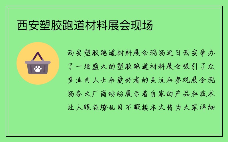 西安塑胶跑道材料展会现场