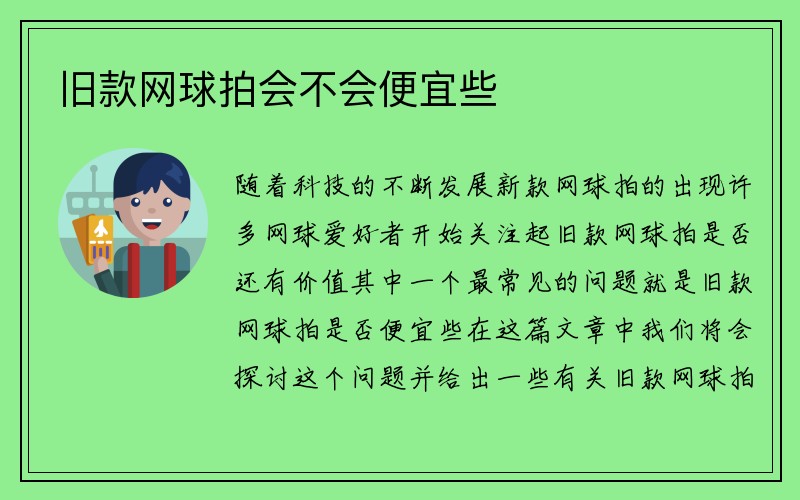 旧款网球拍会不会便宜些