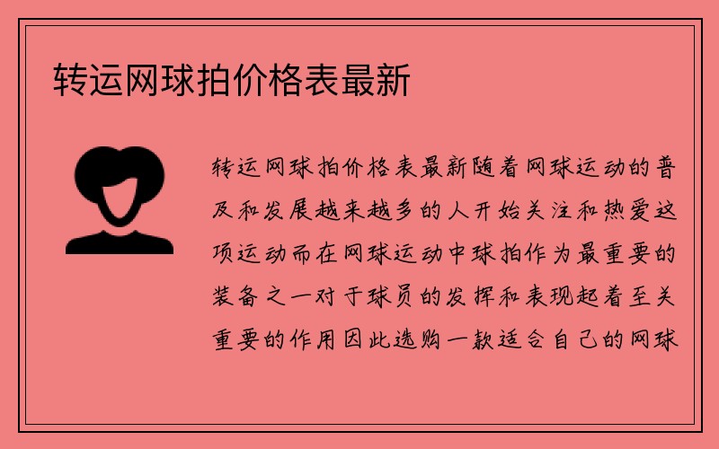 转运网球拍价格表最新