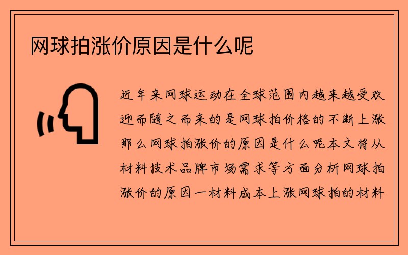 网球拍涨价原因是什么呢