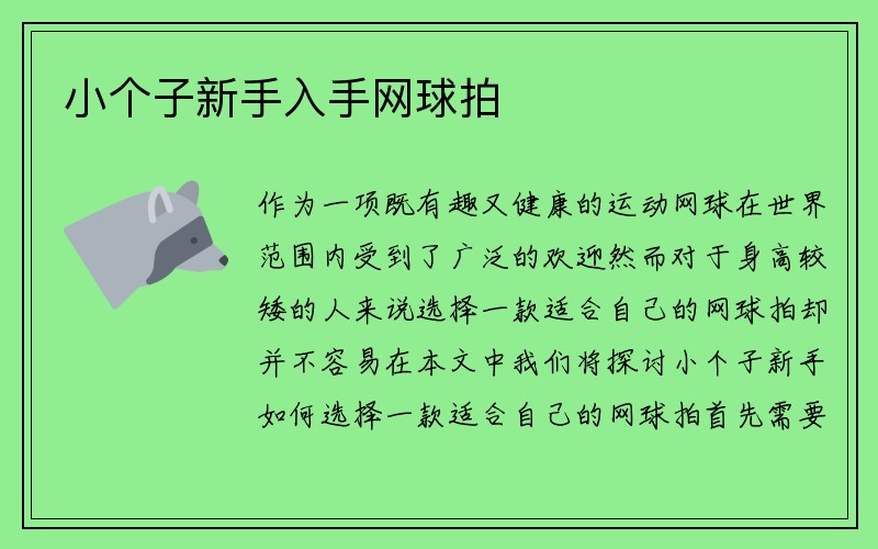 小个子新手入手网球拍