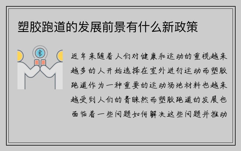 塑胶跑道的发展前景有什么新政策