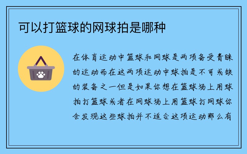 可以打篮球的网球拍是哪种