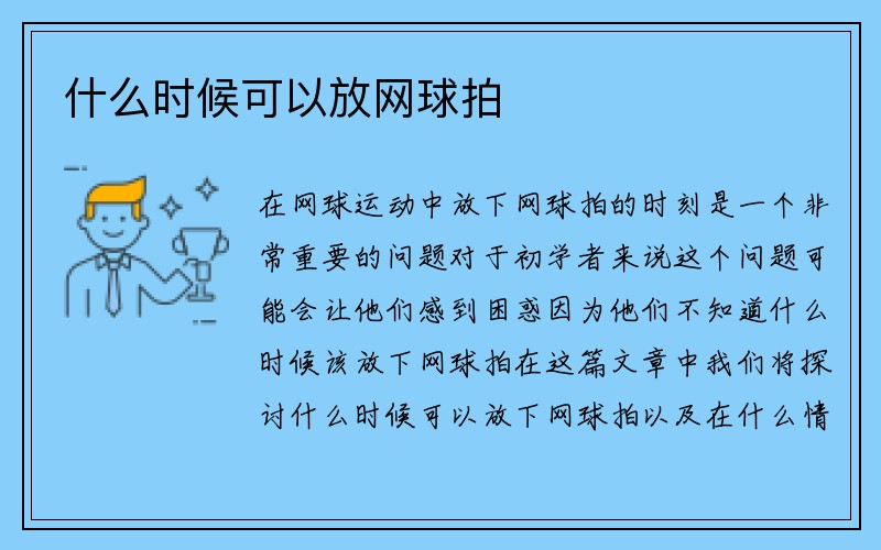 什么时候可以放网球拍