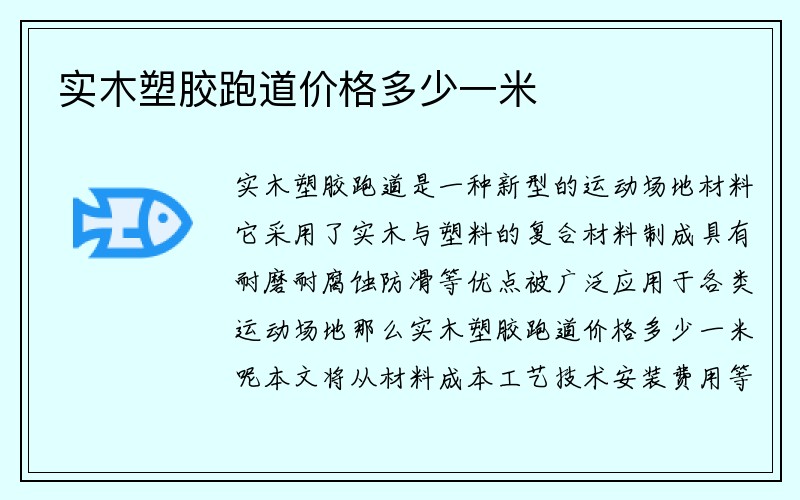 实木塑胶跑道价格多少一米