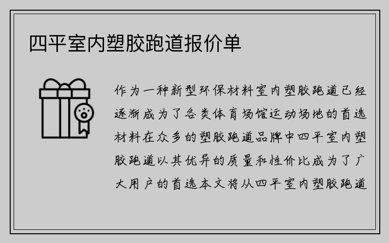 四平室内塑胶跑道报价单