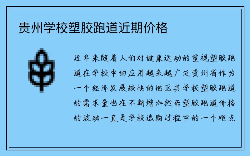 贵州学校塑胶跑道近期价格