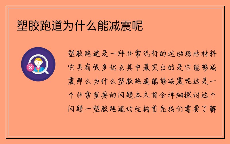 塑胶跑道为什么能减震呢