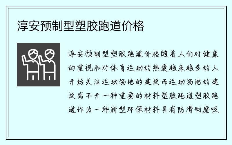 淳安预制型塑胶跑道价格