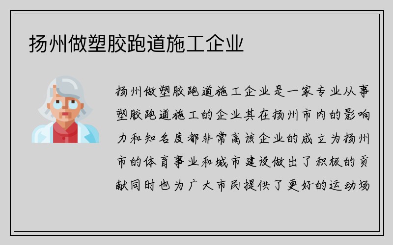 扬州做塑胶跑道施工企业