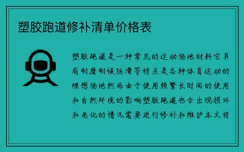 塑胶跑道修补清单价格表