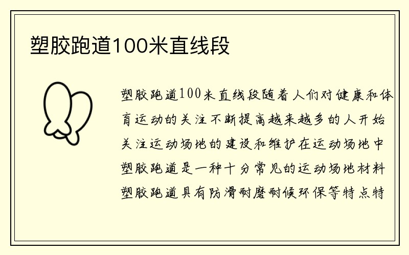 塑胶跑道100米直线段