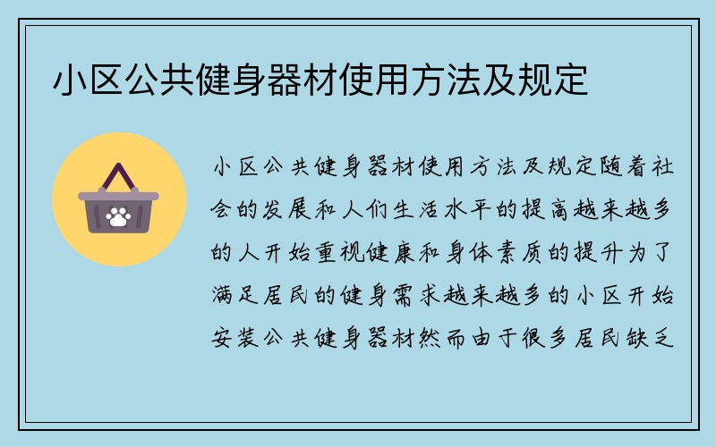 小区公共健身器材使用方法及规定