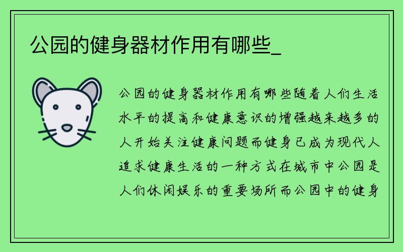 公园的健身器材作用有哪些_