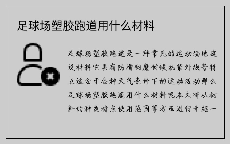 足球场塑胶跑道用什么材料