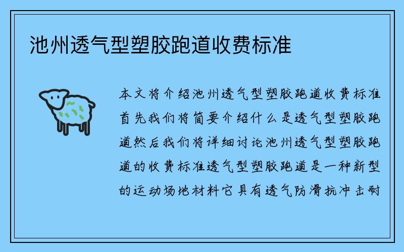 池州透气型塑胶跑道收费标准