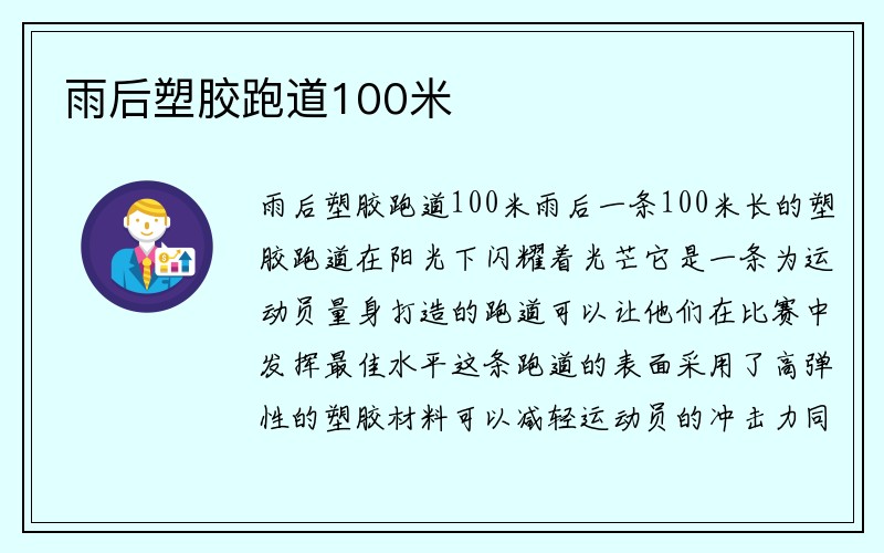 雨后塑胶跑道100米